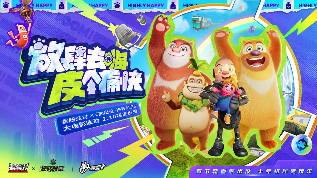 香肠派对×《熊出没·逆转时空》大电影联动上线，领取免费联动奖励
