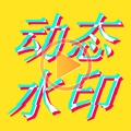 手机图片编辑类app