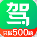 手机驾考类app