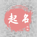 手机取名字类app