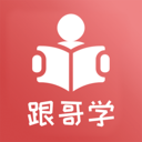 跟哥学雅思app