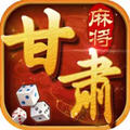 攒劲甘肃麻将