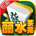丽水茶苑