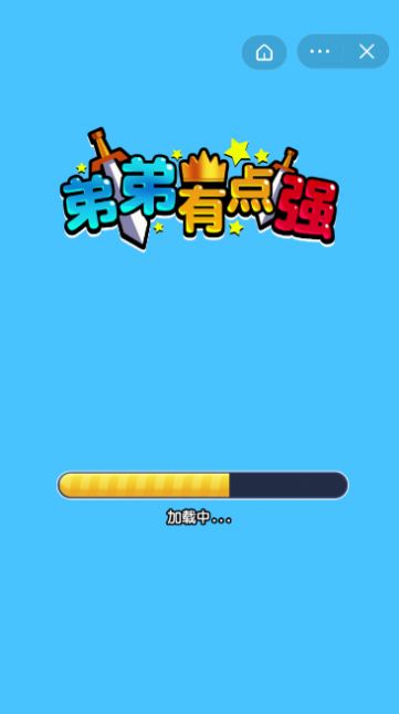 弟弟有点强免费下载 弟弟有点强截图
