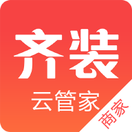 齐装云管家 