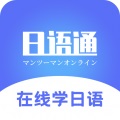 日语通 