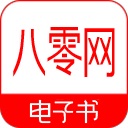 八零电子书手机版 