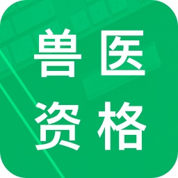 兽医资格题库 