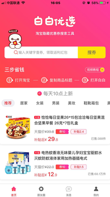 白白优选 免费下载 白白优选 截图