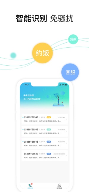 来电话助理 免费下载 来电话助理 截图