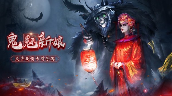 鬼魅新娘免费下载 鬼魅新娘截图