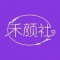 禾颜社