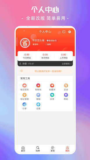 今日怎么省 免费下载 今日怎么省 截图