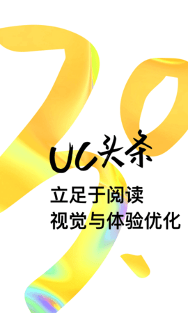 UC头条免费下载 UC头条截图