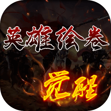英雄绘卷三国志