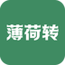 薄荷转