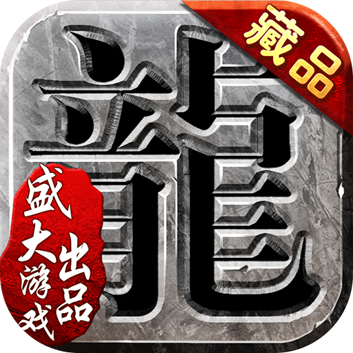 沙巴克传奇官方版