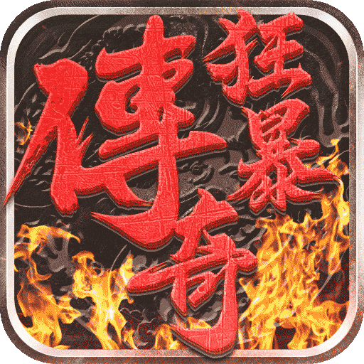 狂暴传奇合击版