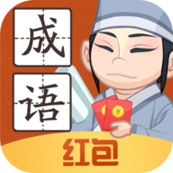 轻松猜成语红包版