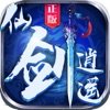 仙剑逍遥游戏