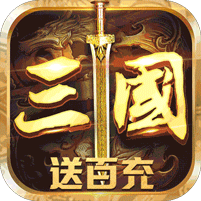 召唤三国满v版