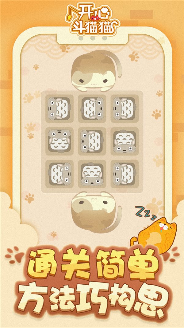 开心斗猫猫免费下载 开心斗猫猫截图