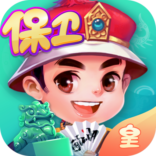 边锋保皇手机版