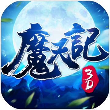 魔天记3d破解版