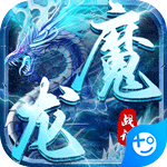 魔龙战记冰雪无限刀