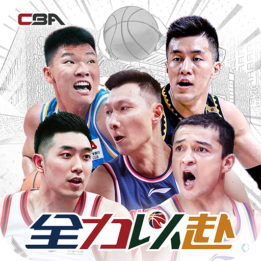 中职篮全力以赴最新版