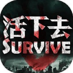 活下去最新版