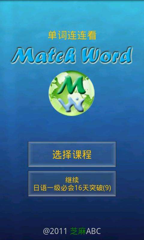 单词连连看免费下载 单词连连看截图