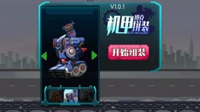 机甲坦克拼装免费下载 机甲坦克拼装截图