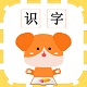 宝宝识字卡 