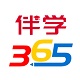伴学365 