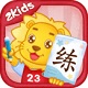 2Kids天天练 