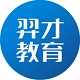 羿才教育 