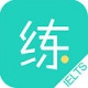 练雅思