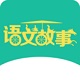 语文故事 