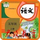 五年级语文上册