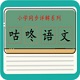 咕咚语文