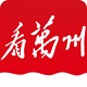 看万州