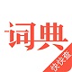 汉语词典