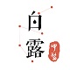 白露中医 