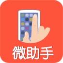 微助手 