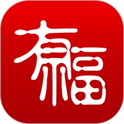 有福 