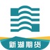 新湖期货投资交易
