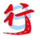 交运行 