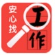 安心找工作 