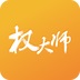 权大师